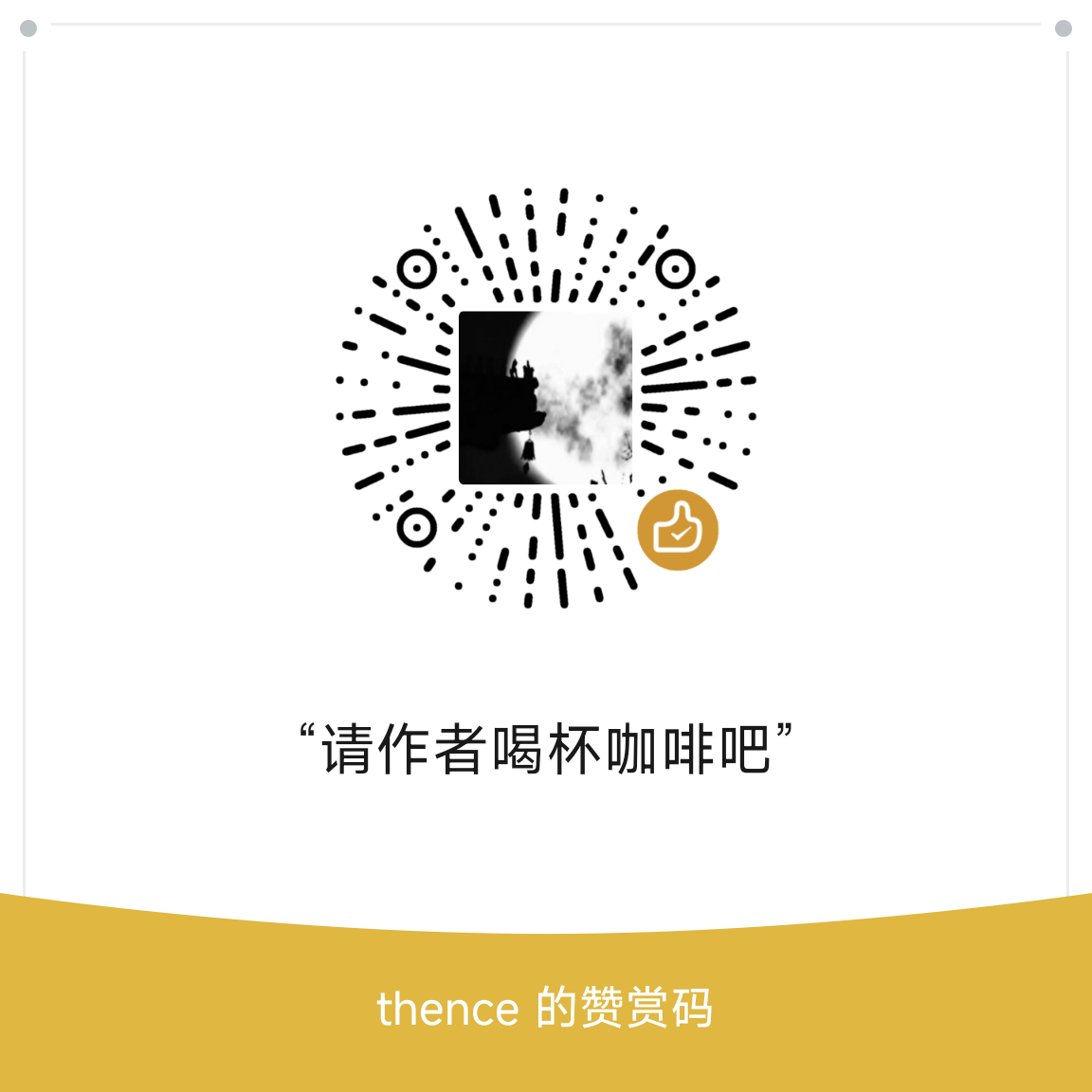微信赞赏码