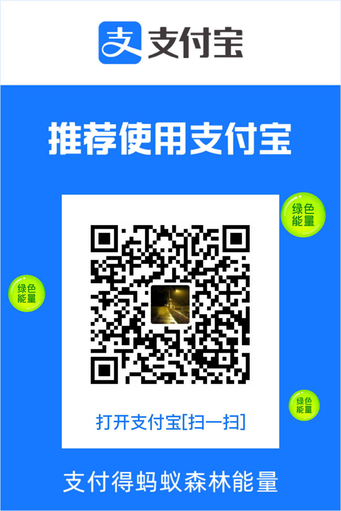 支付宝赞赏码